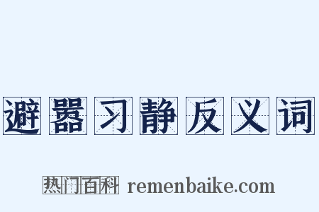 避嚣习静反义词是什么意思的图片